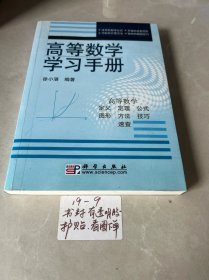 高等数学学习手册