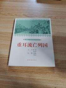 重耳流亡列国课本绘连环画小人书小学生阅读