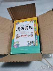 （盒装正版全新）小学生多功能成语词典(彩图版32开) 以小学生为服务对象，收录成语4000余条，设置注音、释义、例句、近义成语、反义成语、提示、成语辨析、成语故事、成语接龙等栏目，内容丰富，功能完备，趣味十足。选配400余幅彩色插图，寓教于乐，图文并茂。