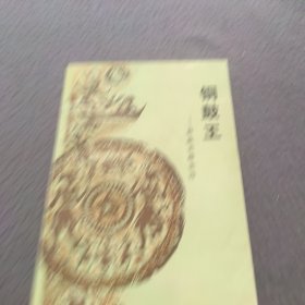 铜鼓王：彝族英雄史诗
