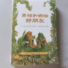 青蛙和蟾蜍（全四册）
