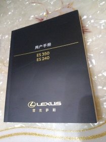 LEXUS雷克萨斯 ES350 ES240用户手册