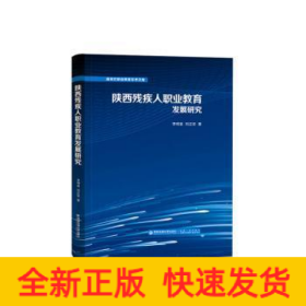 陕西残疾人职业教育发展研究