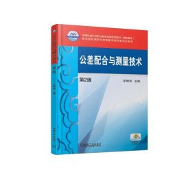 當(dāng)當(dāng)正版 公差配合與測(cè)量技術(shù)(第2版)/李坤淑 李坤淑 9787111613756 機(jī)械工業(yè)出版社