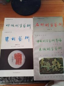 中国刻字艺术：竹板刻字、瓷刻艺术、石材刻字艺术、中国刻字艺术导论 木板刻字艺术（4册合售）