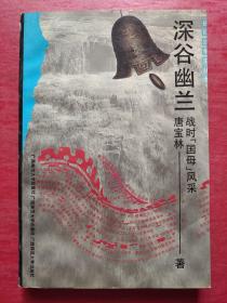 抗战史 深谷幽兰