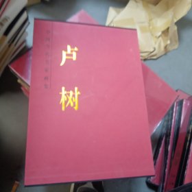 中国当代名家画集 卢树