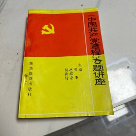 《中国共产党章程》专题讲座