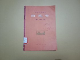 革命现代舞剧——白毛女歌曲选