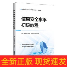 信息安全水平初級教程