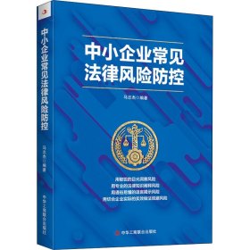 新华正版 中小企业常见法律风险防控 马志杰 编 9787515827544 中华工商联合出版社