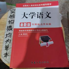 全国成人高校招生统考辅导教材. 生态学基础