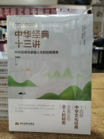 郭继承人生课：中华经典十三讲