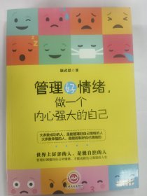 管理好情绪，做一个内心强大的自己