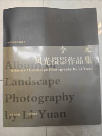 宁波美术馆馆藏系列：李元风光摄影作品集