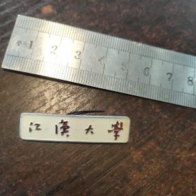 江汉大学校徽（少见）0450