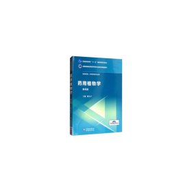 {正版現(xiàn)貨新書} 藥用植物學(xué)（全國(guó)高等醫(yī)藥院校藥學(xué)類專業(yè)第五輪規(guī)劃教材） 9787521415056 路金才