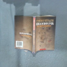 德國法西斯的興起 第二次世界大戰(zhàn)起源研究
