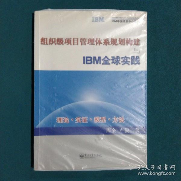 组织级项目管理体系规划构建与IBM全球实践