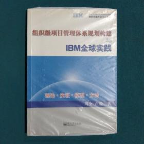 组织级项目管理体系规划构建与IBM全球实践