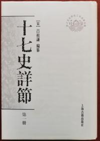 十七史详节（全八册）：浙江文化研究工程成果文库