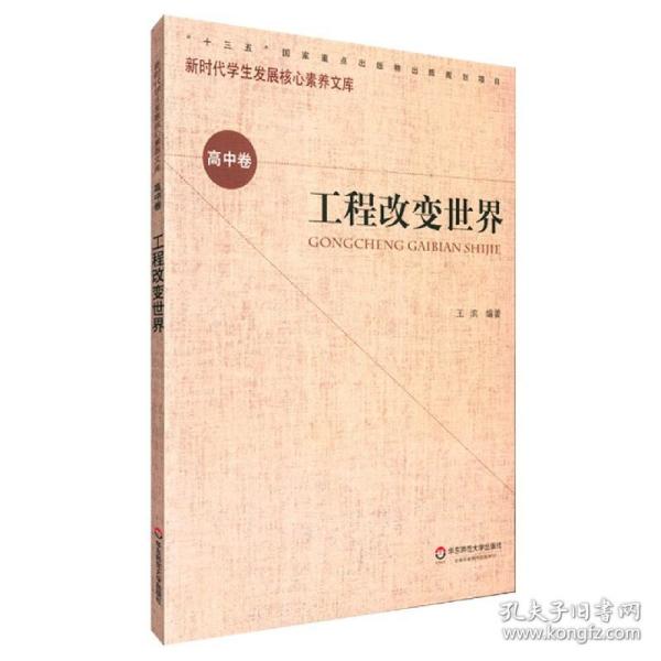 核心素养（高中卷）：工程改变世界（第一辑）