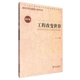 核心素养（高中卷）：工程改变世界（第一辑）