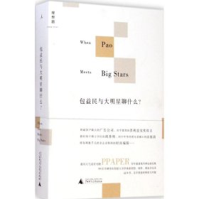 【正版图书】 包益民与大明星聊什么? 包益民 著 著 广西师范大学出版社 9787549550203