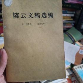 陈云文稿选编1949-1956