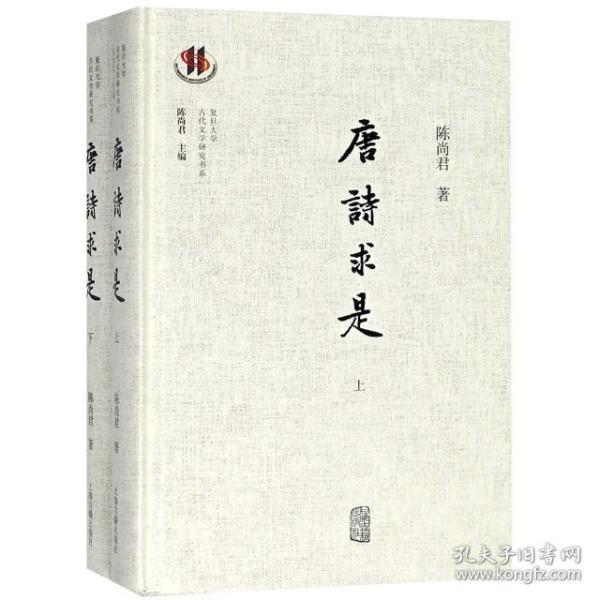 全新正版 唐诗求是(上下)(精)/复旦大学古代文学研究书系 陈尚君|总主编:陈尚君 9787532588466 上海古籍