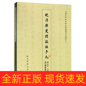 晚清廉吏阎敬铭手札(精)/内蒙古巴彦淖尔市图书馆藏珍本古籍系列