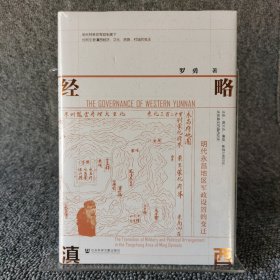 经略滇西：明代永昌地区军政设置的变迁