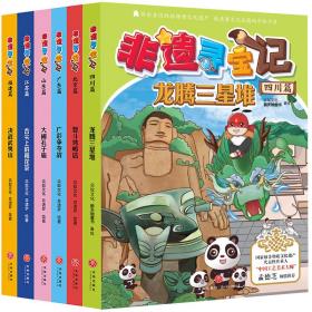 非遗寻宝记（四川篇、北京篇、山东篇、江苏篇、广东篇、福建篇）（共6册）（系统了解非遗背后的故事，趣味讲解各地的地理、历史、人文等，激发学习兴趣，做了解中国传统文化的小达人；积累写作素材）