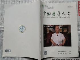 中国医学人文（2023年1月第9卷第1期。全新。）