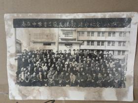 春台中学首届学友联谊活动纪念(1992年)