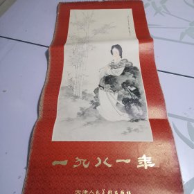 仕女图 挂历 1981年 天津人民美术出版社 全册