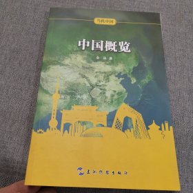 当代中国系列丛书：当代中国概览