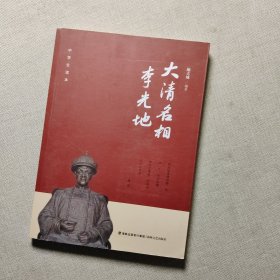 大清名相李光地/中学生读本