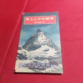 攀上心中的巅峰（无笔记，划线）