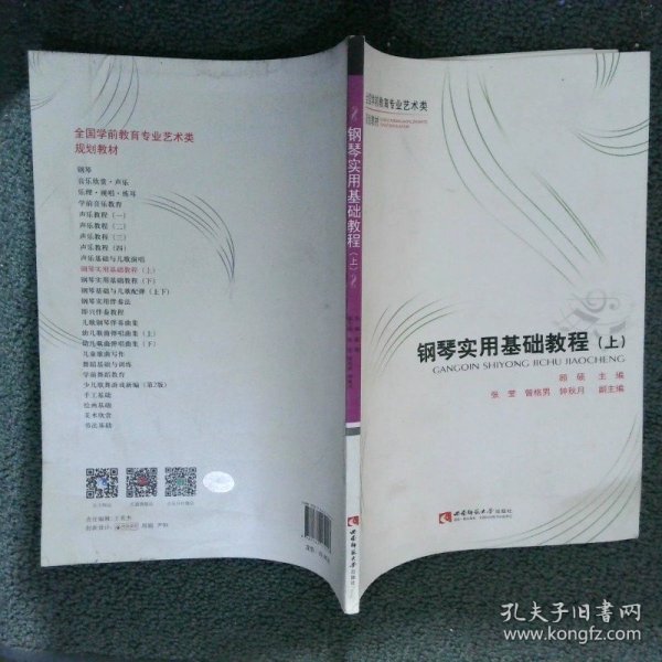 钢琴实用基础教程（上）/全国学前教育专业艺术类规划教材