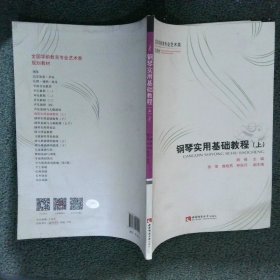 钢琴实用基础教程（上）/全国学前教育专业艺术类规划教材