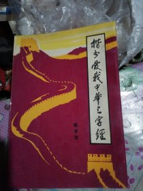 楷书爱我中华三字经