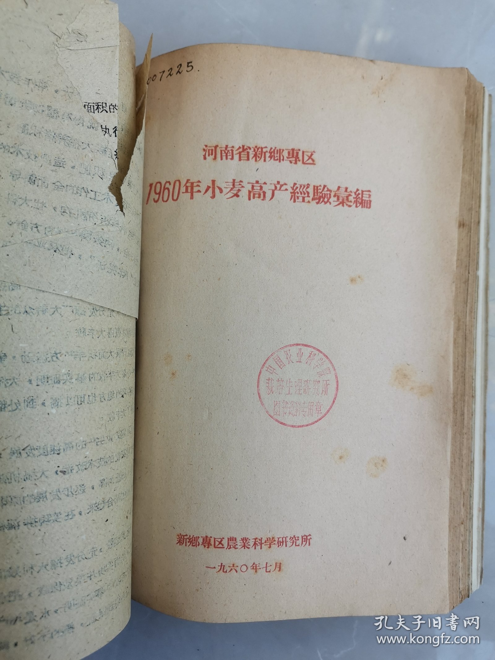补图…老种子（96）《农业资料集》（12）《小麦生产情况》（6）河南省新乡专区小麦丰产经验：孟县、清丰县、104.5亩指挥田、浚县卫贤公社裴营青年小队、浚县巨桥公社、小河公社、沁阳县城关公社、百泉农专实习农场稻茬麦、阜城大队、内黄井店、安阳曲沟、马庄、沁阳西向公社青年试验场、濮阳县柳屯公社里信大队、封丘黄陵公社海庄大队、南乐县、洑阳县庆祖公社等