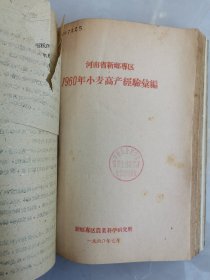 补图…老种子（96）《农业资料集》（12）《小麦生产情况》（6）河南省新乡专区小麦丰产经验：孟县、清丰县、104.5亩指挥田、浚县卫贤公社裴营青年小队、浚县巨桥公社、小河公社、沁阳县城关公社、百泉农专实习农场稻茬麦、阜城大队、内黄井店、安阳曲沟、马庄、沁阳西向公社青年试验场、濮阳县柳屯公社里信大队、封丘黄陵公社海庄大队、南乐县、洑阳县庆祖公社等