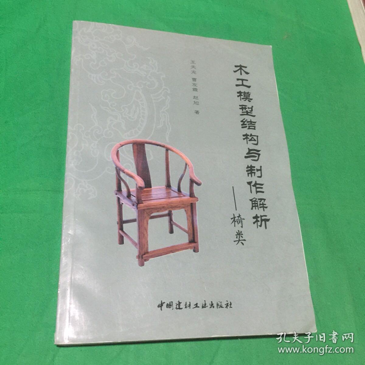 木工模型结构与制作解析——椅类