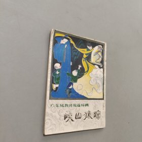 峡山猿踪