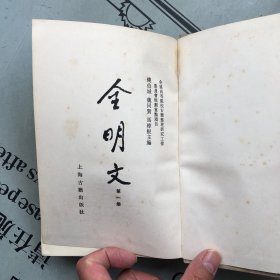 全明文（第一册）【此册收录朱元璋34卷，就是“明太祖文集”或者“朱元璋文集”，详见目录书影】