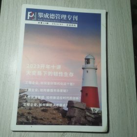 攀成德管理专刊2023年第7期