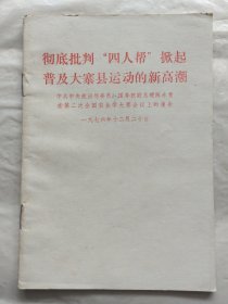 彻底批判“四人帮”掀起普及大寨县运动的新高潮