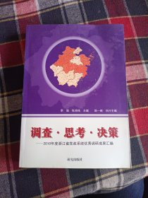 调查·思考·决策 : 2010年度浙江省党政系统优秀
调研报告汇编